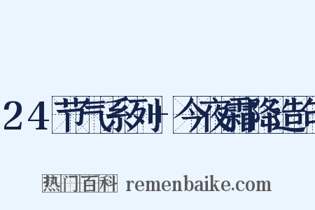 24节气系列+今夜霜降造句是什么意思的图片